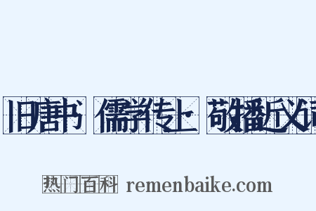 旧唐书·儒学传上·敬播近义词是什么意思的图片